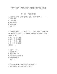 2024年大興安嶺地區松嶺區招聘社區網格員真題附答案詳解
