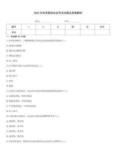 2025年體育教練執業考試試題及答案解析