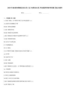 2024年曲靖市麒麟?yún)^(qū)安全員C證(專職安全員)考試題庫附參考答案【能力提升