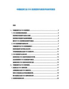 中國能源行業ESG投資趨勢與績效評估研究報告