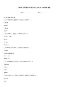 2025年多媒體應(yīng)用設(shè)計(jì)師實(shí)用案例及試題及答案