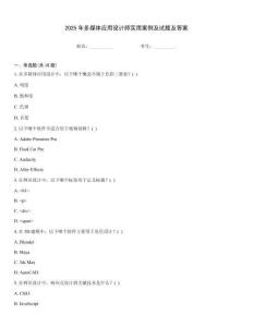 2025年多媒體應(yīng)用設(shè)計(jì)師實(shí)用案例及試題及答案[1]