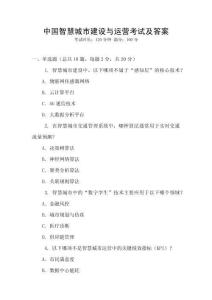 中國智慧城市建設(shè)與運營考試及答案
