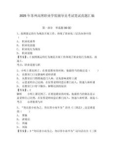 2025年蘇州高博職業學院輔導員考試筆試真題匯編及參考答案詳解一套