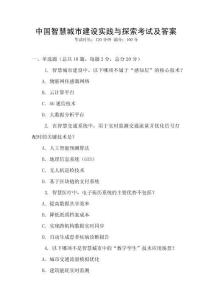 中國智慧城市建設實踐與探索考試及答案