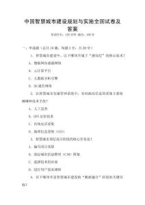 中國智慧城市建設規劃與實施全國試卷及答案