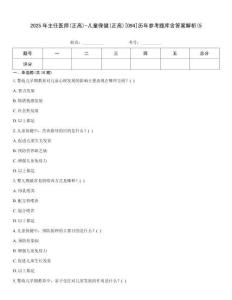 2025年主任醫師(正高)-兒童保健(正高)[094]歷年參考題庫含答案解析(5