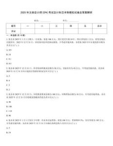2025年注冊會計師(CPA)考試會計科目沖刺模擬試卷及答案解析