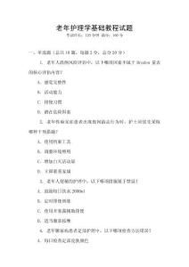 老年護理學基礎教程試題