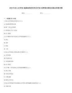 2024年冰心文學館(福建省海峽民間藝術館)招聘筆試模擬試題及答案詳解