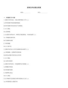 受限空間試題及答案