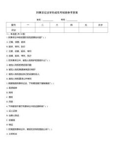 刑事訴訟法學(xué)形成性考核冊(cè)參考答案