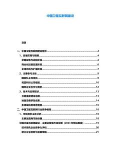 中國衛星互聯網建設