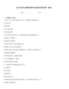 2025年葫蘆島輔警協警考試真題含答案詳解（最新）