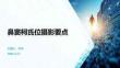 鼻窦柯氏位摄影要点