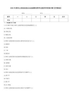 2025年酉陽(yáng)土家族苗族自治縣輔警招聘考試題庫(kù)附答案詳解【完整版】