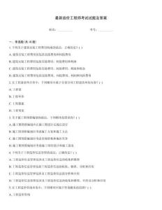 最新造價(jià)工程師考試試題及答案