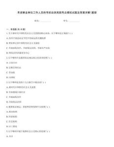 考调事业单位工作人员的考前自测高频考点模拟试题及答案详解(最新