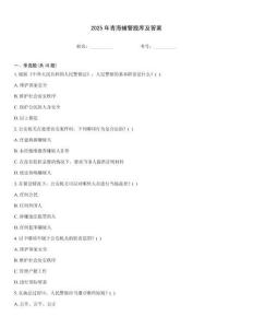 2025年青海輔警題庫及答案