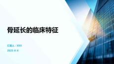 骨延长的临床特征