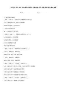 2024年湖北省武漢市黃陂區材料員基礎知識考試題庫附答案【A卷】