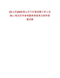 [昆山市]2025昆山市千灯镇招聘工作人员50人笔试历年参考题库典型考点附带答案详解