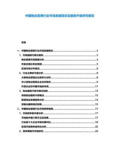 中國(guó)物業(yè)管理行業(yè)市場(chǎng)發(fā)展現(xiàn)狀及服務(wù)升級(jí)研究報(bào)告