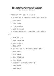 職業(yè)形象塑造與商務(wù)溝通考試試題