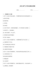 2025送氣工考試試題及答案