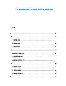 2025中國(guó)腦機(jī)接口技術(shù)臨床實(shí)驗(yàn)與倫理規(guī)范報(bào)告