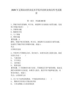 2026年無錫商業(yè)職業(yè)技術學院單招職業(yè)傾向性考試題庫及完整答案詳解1套