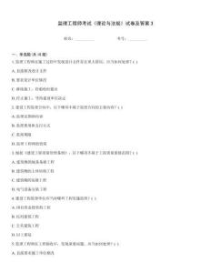 監理工程師考試《理論與法規》試卷及答案3