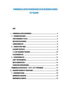 中國視頻會議系統(tǒng)市場發(fā)展深度分析及高清流暢與遠程協(xié)作產(chǎn)品創(chuàng)新