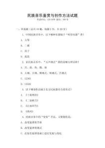 民族音樂鑒賞與創(chuàng)作方法試題