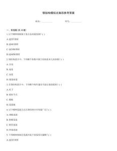 鋼結構模擬試卷四參考答案