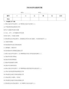 评标专家考试题库完整