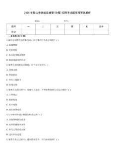 2025年鞍山市岫巖縣輔警(協警)招聘考試題庫附答案解析