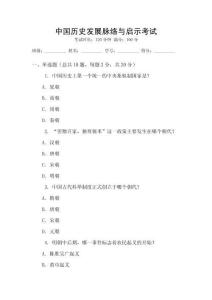 中國歷史發(fā)展脈絡與啟示考試