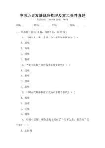 中國歷史發(fā)展脈絡梳理及重大事件真題