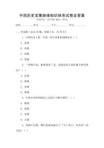 中國歷史發(fā)展脈絡知識體系試卷及答案