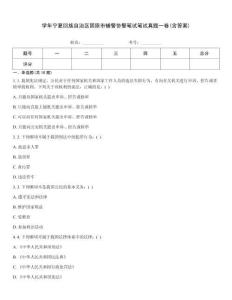 學年寧夏回族自治區固原市輔警協警筆試筆試真題一卷(含答案)