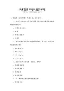 臨床營養(yǎng)師考試題及答案