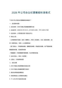 2026年公司會議紀(jì)要模板標(biāo)準(zhǔn)格式