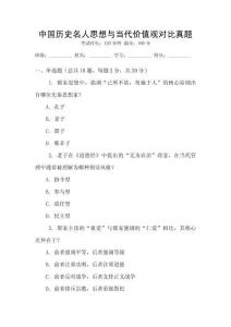 中國歷史名人思想與當代價值觀對比真題