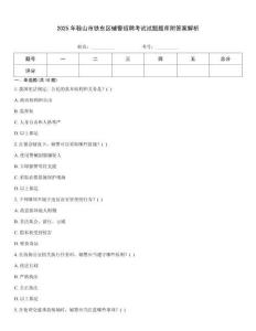 2025年鞍山市鐵東區輔警招聘考試試題題庫附答案解析