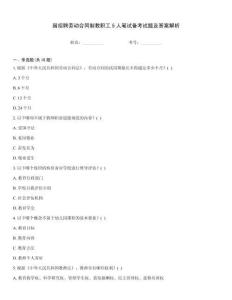園招聘勞動合同制教職工5人筆試備考試題及答案解析