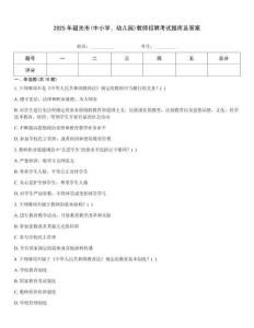 2025年韶关市(中小学、幼儿园)教师招聘考试题库及答案
