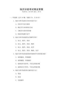 臨沂分班考試卷及答案