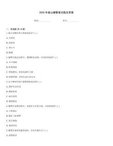 2025年韶山輔警面試題及答案