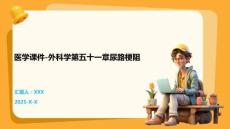 医学课件-外科学第五十一章尿路梗阻